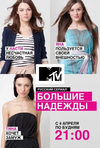 Большие надежды (2011) онлайн бесплатно